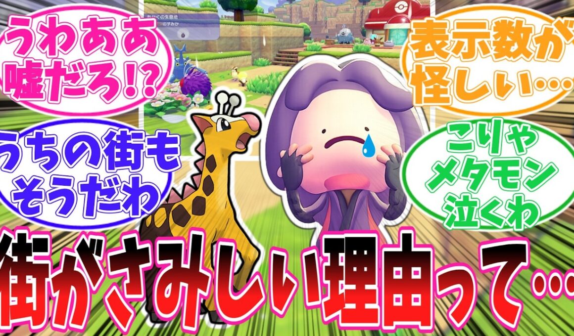 【ぽこポケ】街を広げるほど寂しくなる仕様にメタモン達が気づき始める…！【ポケモン反応集】【ぽこ あ ポケモン】【ポケットモンスター】