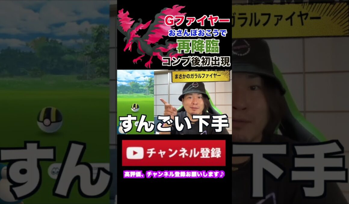 ガラルファイヤーがまた出た#shorts #pokemon #pokemongo #ポケモンGO #おさんぽおこう #ガラル三鳥 #出現率 #マスターボール #攻略法 #オカルト #pokémon