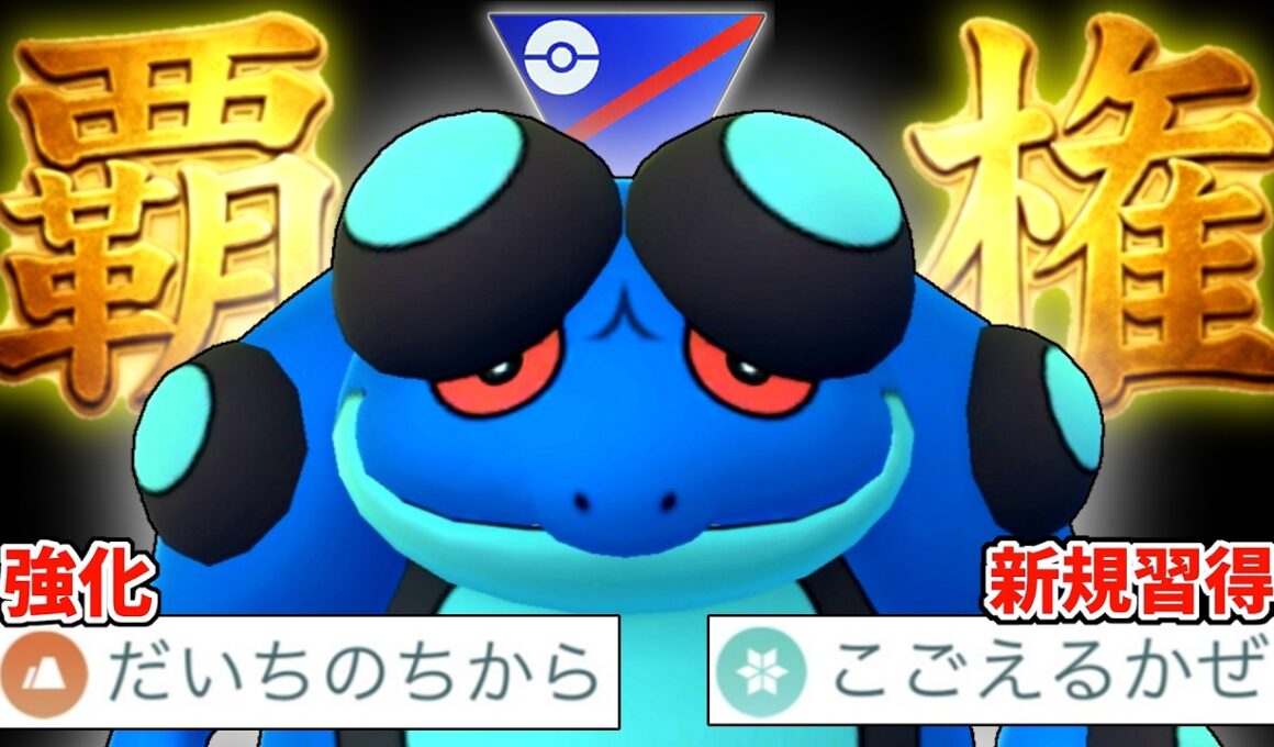 最強複合タイプ水・地面界で最もブサイクなカエル『ガマゲロゲ』がW強化で今季の引き先枠No1になっている件wwwww【スーパーリーグ】【ポケモンGO】