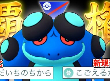 最強複合タイプ水・地面界で最もブサイクなカエル『ガマゲロゲ』がW強化で今季の引き先枠No1になっている件wwwww【スーパーリーグ】【ポケモンGO】