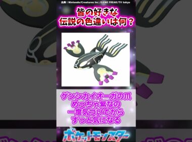 【ポケモン】皆の好きな伝説の色違いは何？色ソルガレオ赤すぎんだろ…　に対するトレーナーたちの反応集  #ポケットモンスター #ポケモン #ポケモンsv #反応集 #shorts