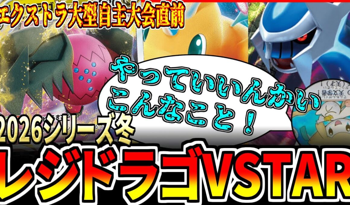【エクストラ】2年ぶりにエクストラで遊んだらレジドラゴが魔改造されていました…【ポケカ】【対戦動画】