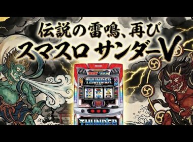 【チャプター付きアーカイブ】最新スマスロBT サンダーVをしっぱりと攻略実戦配信！【2026.3.18】#shorts パチンコ SLOT PACHINKO 実践