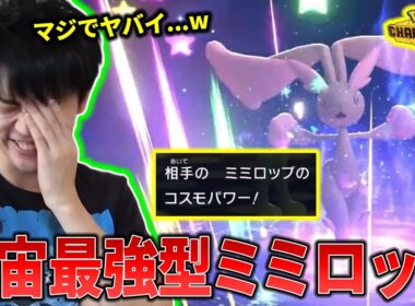 【バトンタッチ】コスモパワー搭載の『宇宙最強ミミロップ』にグチャグチャにされたライバロリ【ポケモンチャンピオンズ】【切り抜き】