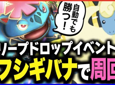 【ポケポケ】メリープドロップイベントを自動で周回 | 立ち回りもシンプルで簡単【メガフシギバナ】【トリミアン】