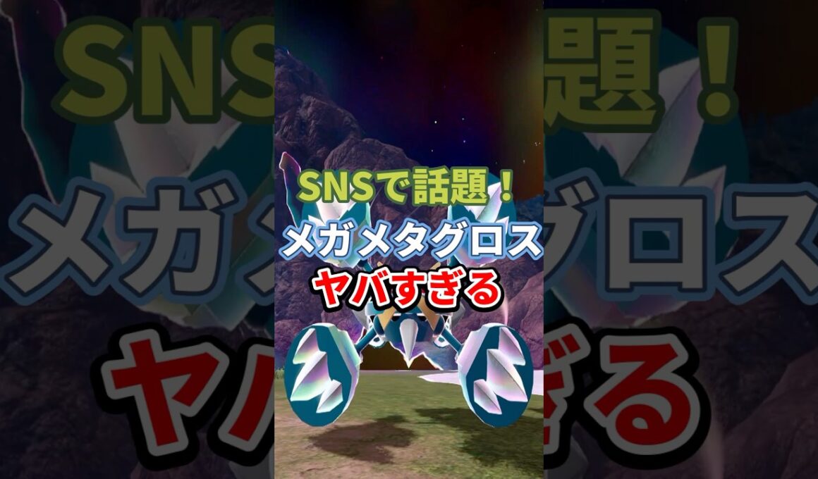 【#ポケモンチャンピオンズ 】SNSで話題！メガメタグロスがヤバすぎる‼︎