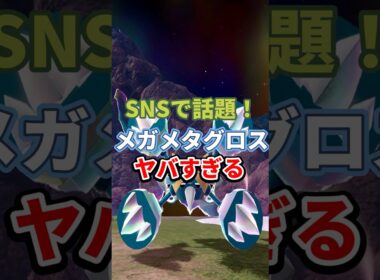 【#ポケモンチャンピオンズ 】SNSで話題！メガメタグロスがヤバすぎる‼︎