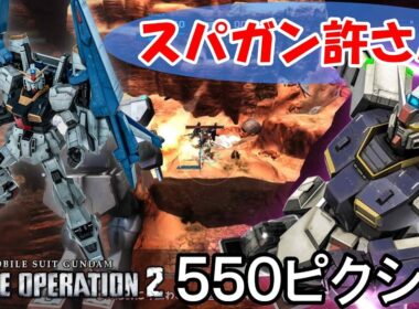 【バトオペ2】強化後スパガン多すぎてピクシー気持ちえええー　ゆっくり実況