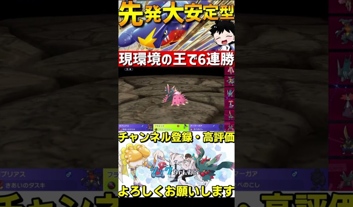 6連勝達成！タスキスケショガブリアスが強すぎるwww【#ポケモンチャンピオンズ 】#shorts #ポケモン #ガブリアス