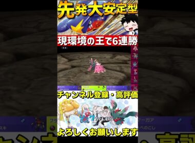 6連勝達成！タスキスケショガブリアスが強すぎるwww【#ポケモンチャンピオンズ 】#shorts #ポケモン #ガブリアス