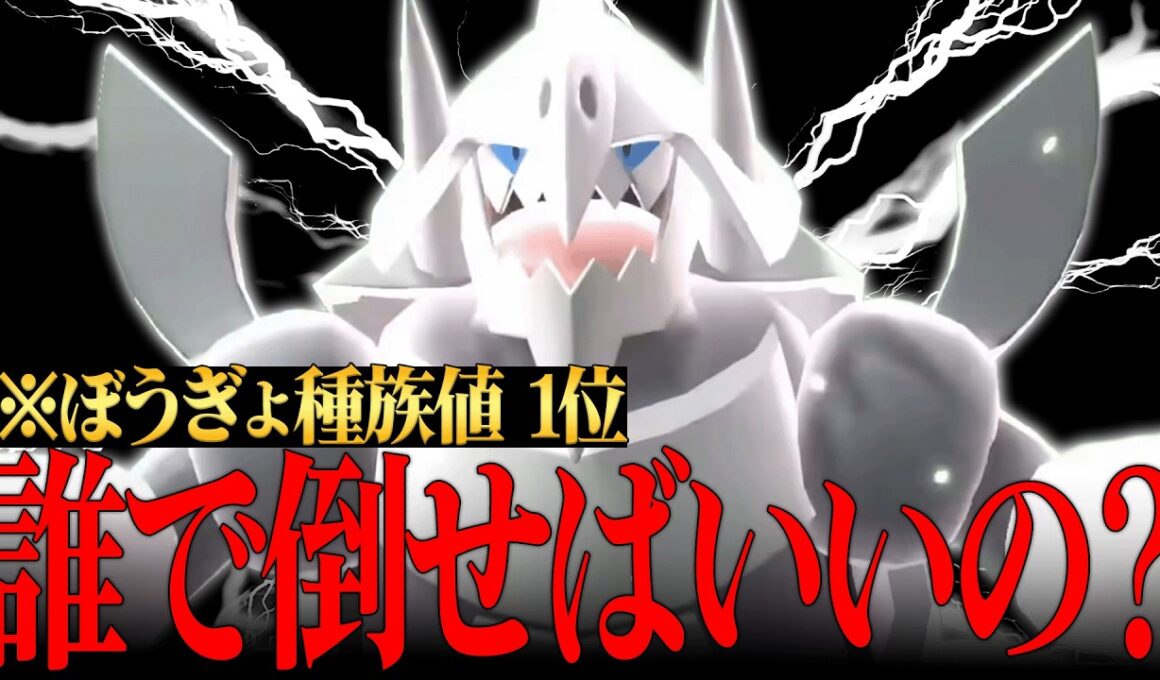 【実は火力も高い】”全ポケモン中防御種族値1位”で全てを受けきる『メガボスゴドラ』化け物耐久すぎるだろｗｗｗ【ポケチャン】