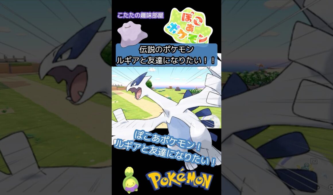 【ぽこあポケモン】  ルギアを呼んで、友達になってみた！＊ネタバレ注意【ポケモン】#ポケモン #shorts