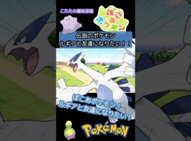 【ぽこあポケモン】  ルギアを呼んで、友達になってみた！＊ネタバレ注意【ポケモン】#ポケモン #shorts