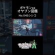 【No.045】オヤブン・シシコ捕獲！オヤブン図鑑コンプリートへの道｜ポケモンZA #ポケモン #ポケモンza #pokemon #shorts #シシコ
