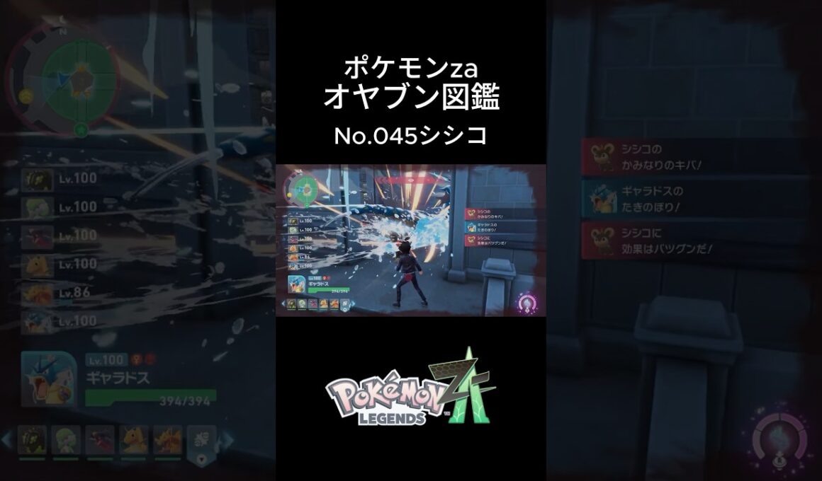 【No.045】オヤブン・シシコ捕獲！オヤブン図鑑コンプリートへの道｜ポケモンZA #ポケモン #ポケモンza #pokemon #shorts #シシコ