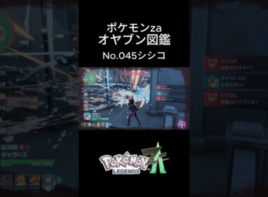 【No.045】オヤブン・シシコ捕獲！オヤブン図鑑コンプリートへの道｜ポケモンZA #ポケモン #ポケモンza #pokemon #shorts #シシコ