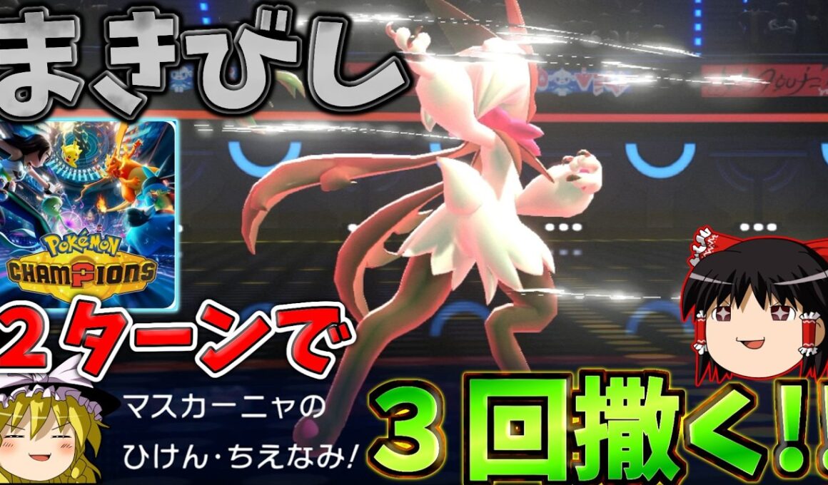 【ポケモンチャンピオンズ】開幕２ターンでまきびし３回撒いたら最強なのでは？！マスカーニャandヒスイダイケンキ！『ゆっくり実況』ダブルバトル