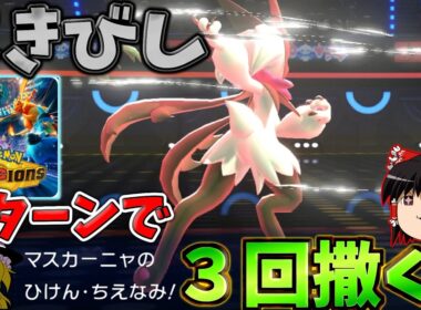【ポケモンチャンピオンズ】開幕２ターンでまきびし３回撒いたら最強なのでは？！マスカーニャandヒスイダイケンキ！『ゆっくり実況』ダブルバトル