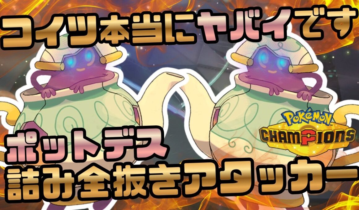 みなさんポットデスで詰んでませんか？【ポケモンチャンピオンズ】
