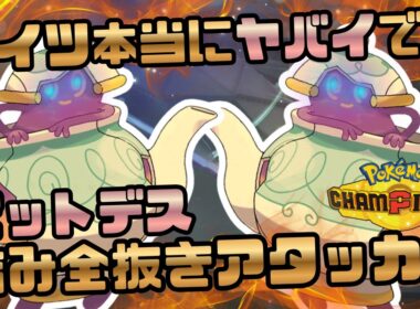 みなさんポットデスで詰んでませんか？【ポケモンチャンピオンズ】