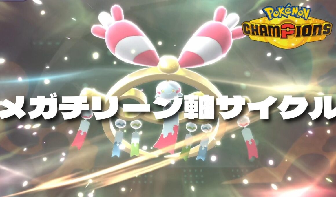 【配信抜粋】メガチリーン+ドラゴン2匹で回すサイクルパーティ【ポケモンチャンピオンズ】