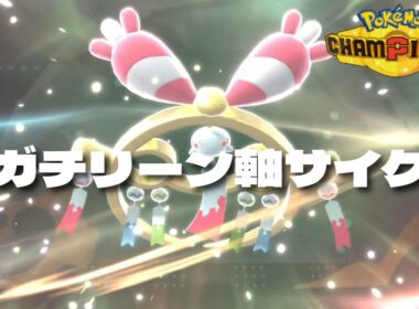【配信抜粋】メガチリーン+ドラゴン2匹で回すサイクルパーティ【ポケモンチャンピオンズ】