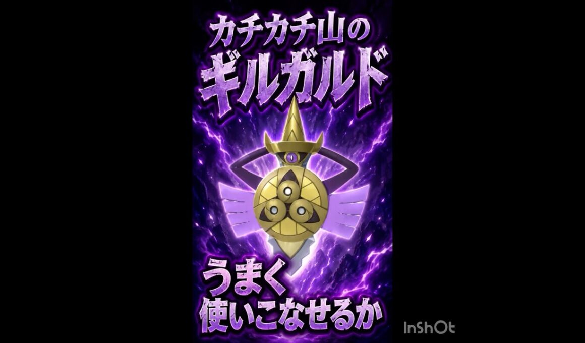 ギルガルド‼️