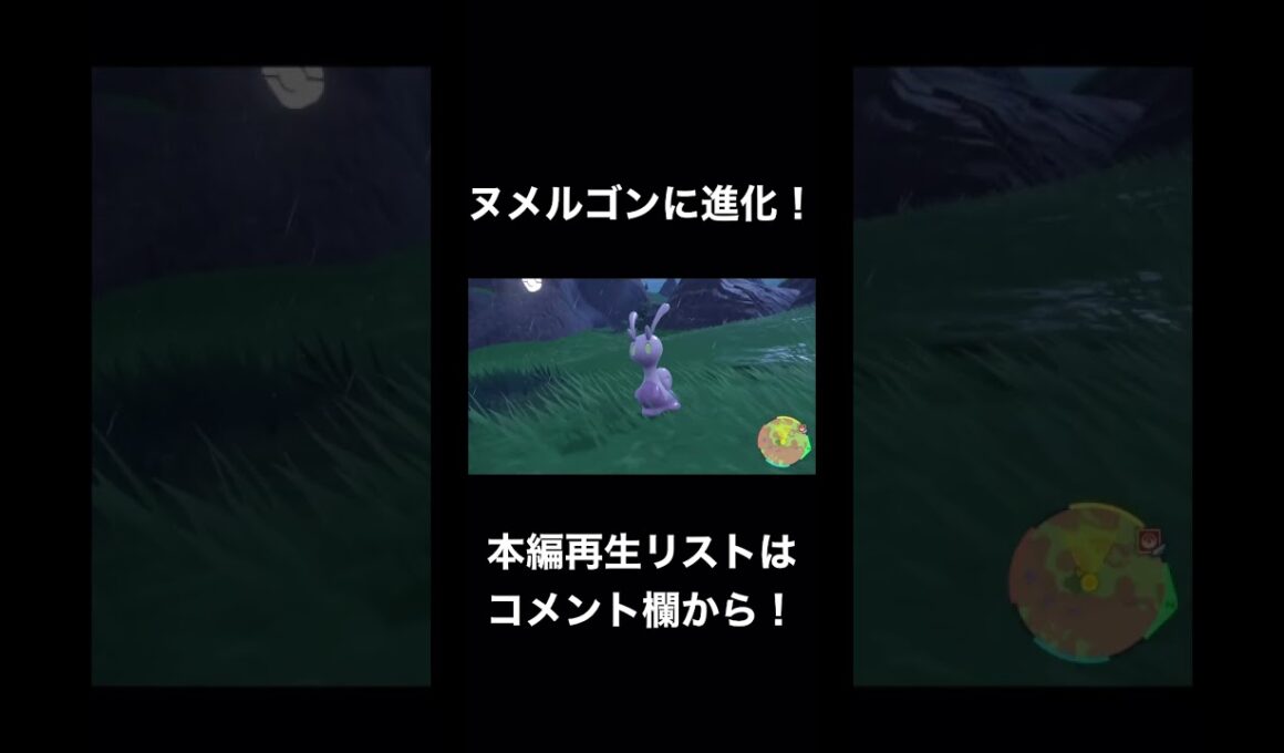うちのヌメたがヌメルゴンに進化しました 【ポケモンSV】#54.5 #shorts