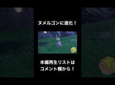 うちのヌメたがヌメルゴンに進化しました 【ポケモンSV】#54.5 #shorts