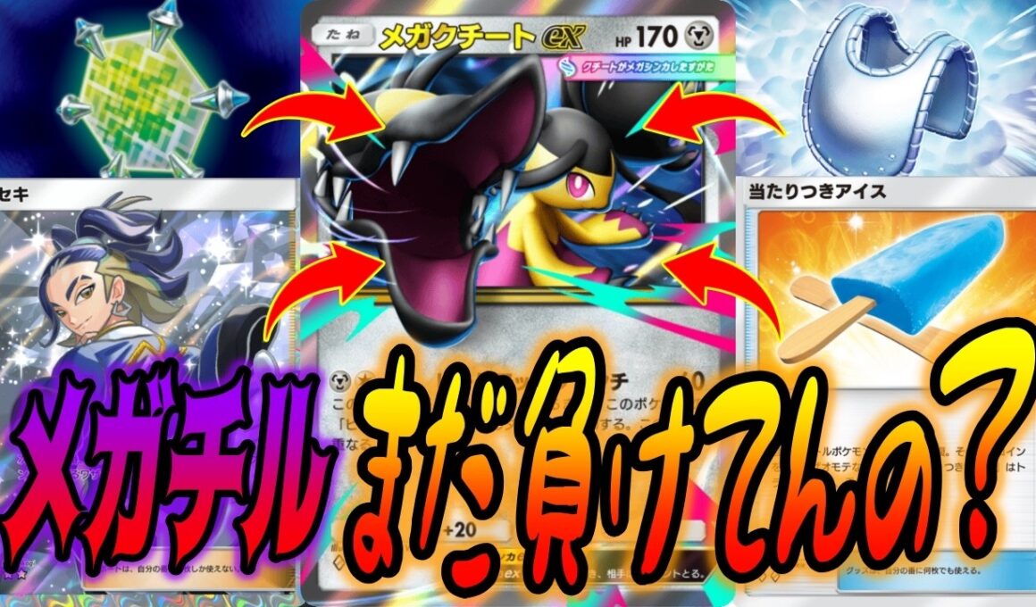４ぬほど量産されたメガチルタリスexやスイゲコにも勝てるメガクチートexでランクマいってみた結果｜無課金デッキ紹介  #ポケポケ