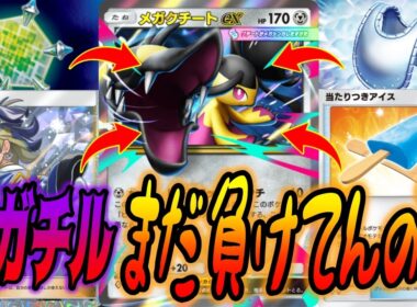 ４ぬほど量産されたメガチルタリスexやスイゲコにも勝てるメガクチートexでランクマいってみた結果｜無課金デッキ紹介  #ポケポケ