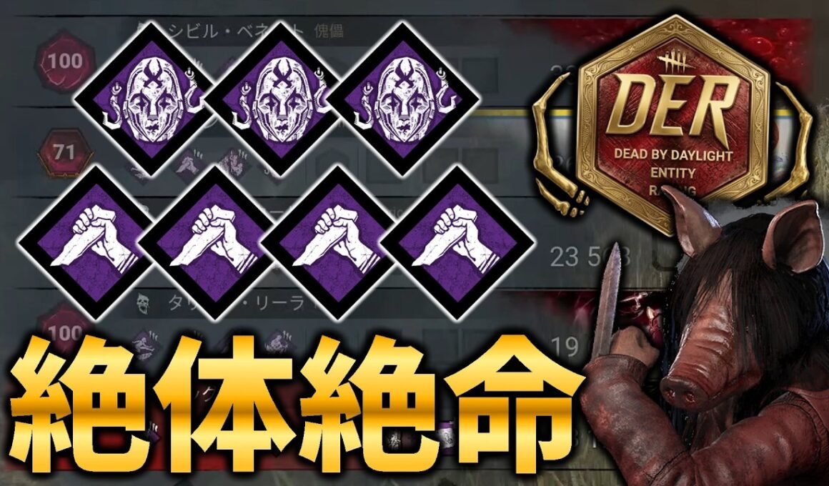 【DER】重責×3、ストライク×4の猛者たちにピッグで挑む。【DbD / デッドバイデイライト】