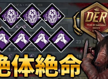 【DER】重責×3、ストライク×4の猛者たちにピッグで挑む。【DbD / デッドバイデイライト】