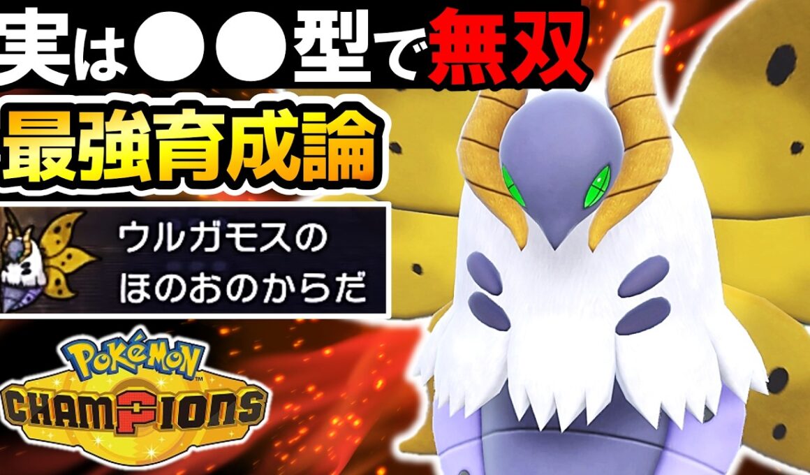 【3タテ余裕‼】ウルガモスの●●型が強すぎて連勝が止まらないwww【ポケモンチャンピオンズ】