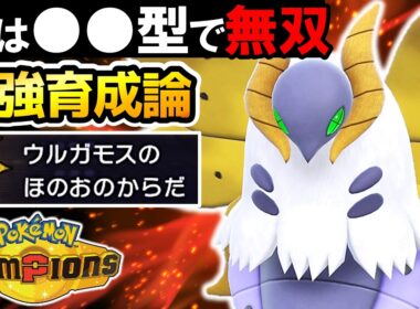 【3タテ余裕‼】ウルガモスの●●型が強すぎて連勝が止まらないwww【ポケモンチャンピオンズ】