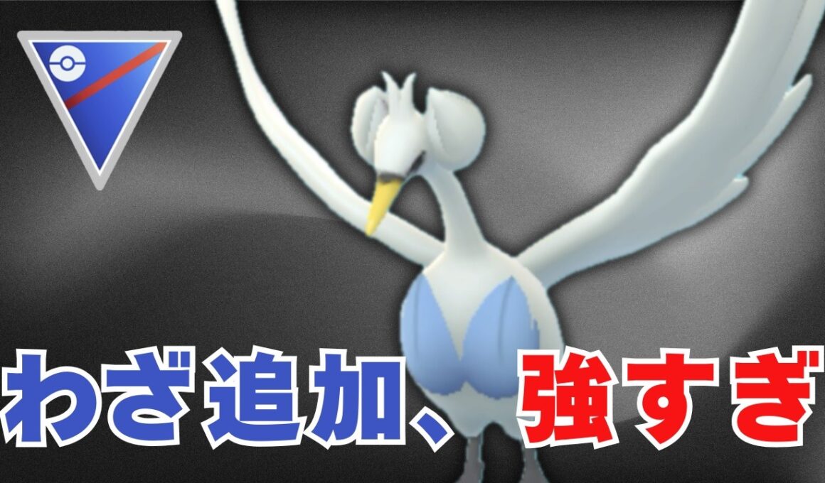 【スーパーリーグ】わざW追加で急強化！スワンナが想像以上だった件【ポケモンGO・GOバトルリーグ】