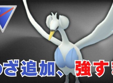 【スーパーリーグ】わざW追加で急強化！スワンナが想像以上だった件【ポケモンGO・GOバトルリーグ】