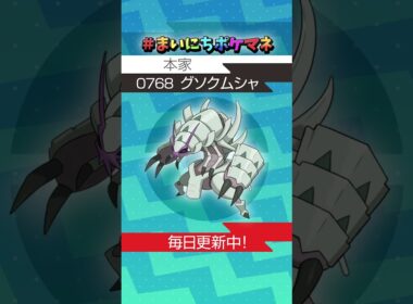 [グソクムシャ] 毎日ポケモンの鳴き声モノマネ - 768日目 #まいにちポケマネ #shorts #ポケモン