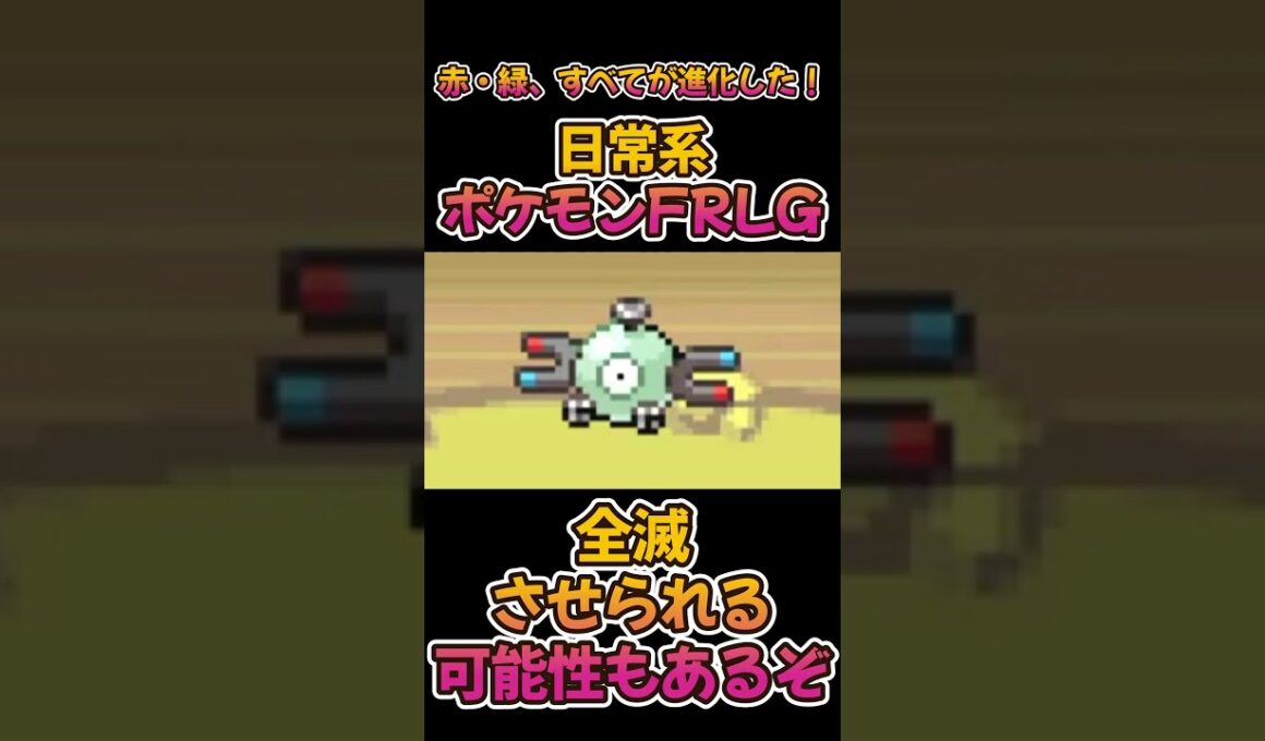 【日常系ポケモンFRLG】強敵「コイル」に大ピンチ #日常系 #ポケモン