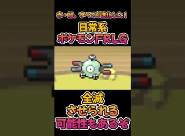 【日常系ポケモンFRLG】強敵「コイル」に大ピンチ #日常系 #ポケモン