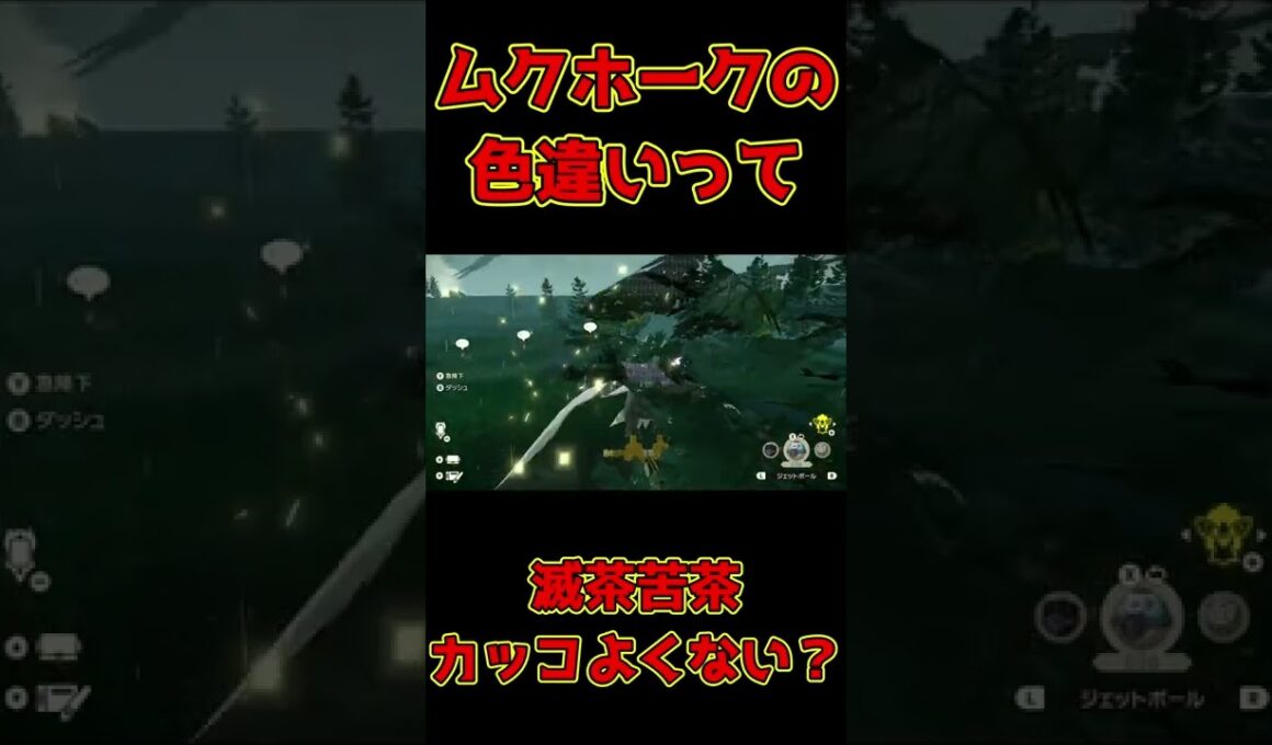 野生で出てきた色違いのムクホークが滅茶苦茶カッコいいんだが！？ 【ポケモンレジェンズアルセウス】#Shorts