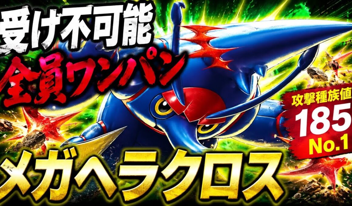 全てを破壊神し尽くすメガヘラクロスがガチで強すぎるww【ポケモンチャンピオンズ】