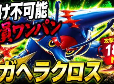 全てを破壊神し尽くすメガヘラクロスがガチで強すぎるww【ポケモンチャンピオンズ】