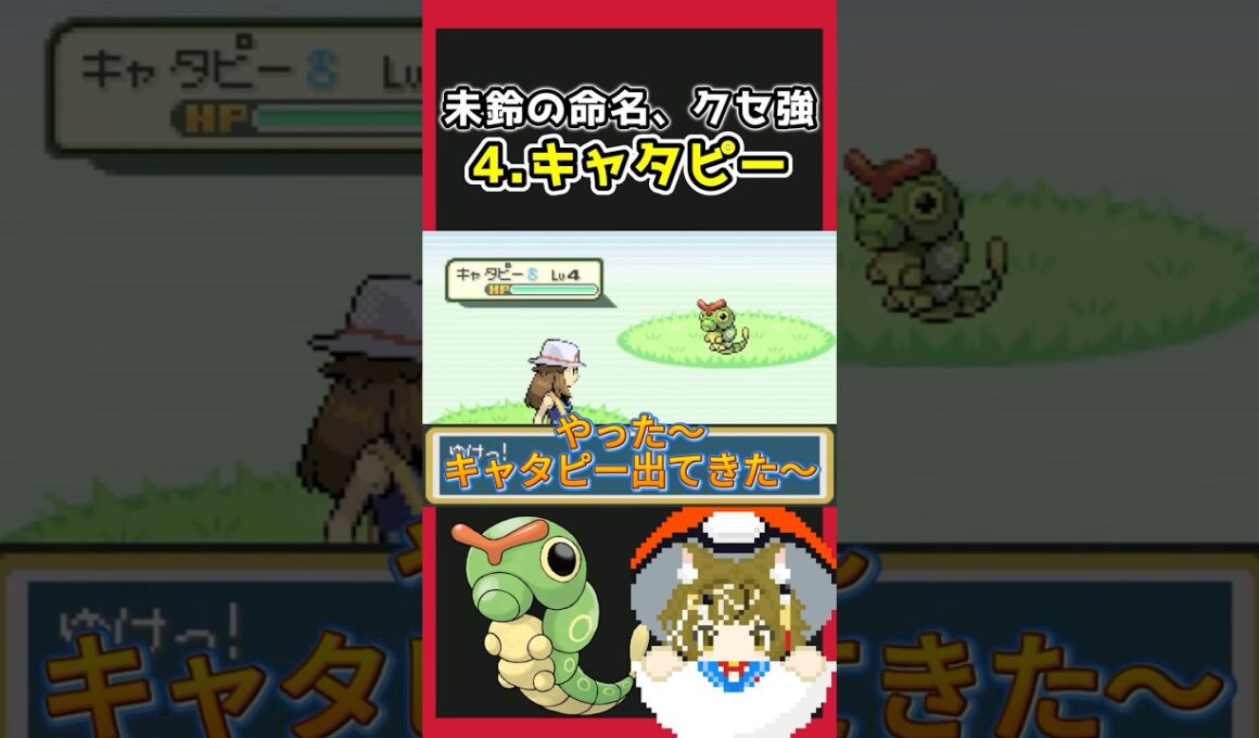 キャタピーに名前つけたらクセ強すぎた #shorts #ポケモン #キャタピー #ゲーム実況 #幻葉の縁側