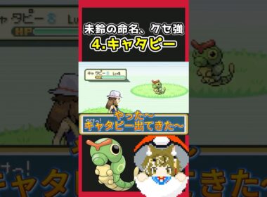キャタピーに名前つけたらクセ強すぎた #shorts #ポケモン #キャタピー #ゲーム実況 #幻葉の縁側