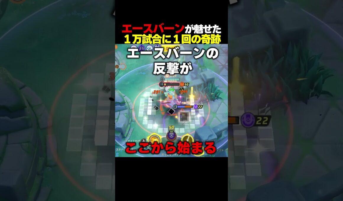 誰も想像出来ない神様が降臨したエースバーン #ポケモンユナイト #ユナイト