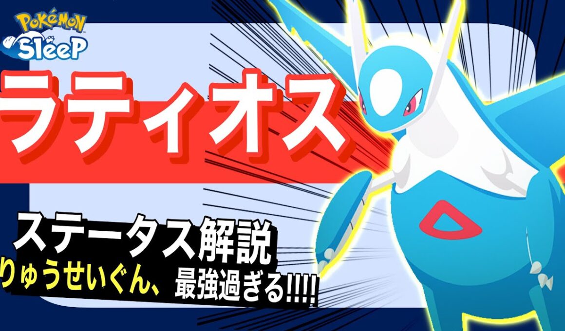 りゅうせいぐん、最強。ラティオスのステータス解説【ポケモンスリープ】【りゅうせいぐん(きのみバースト)】