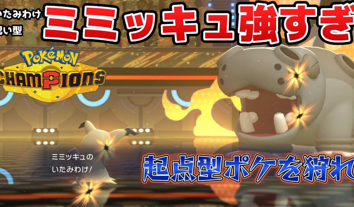 起点ポケを狩りながら後続も削る「いたみわけのろいミミッキュ」がガチハマり中！！！絶対にやられたくない……。【ポケモンチャンピオンズ】【Pokémon Champions】