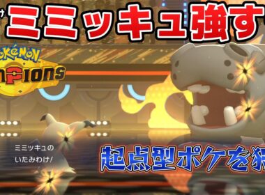 起点ポケを狩りながら後続も削る「いたみわけのろいミミッキュ」がガチハマり中！！！絶対にやられたくない……。【ポケモンチャンピオンズ】【Pokémon Champions】