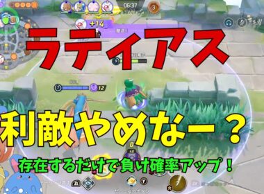 ジュナイパーの立ち回りについてとラティアスが弱い理由を徹底解説！の巻【ポケモンユナイト】【詳細解説1174】